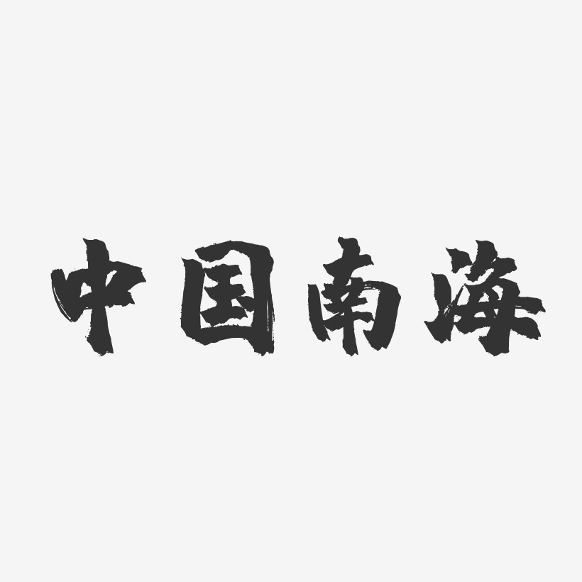 中国南海-镇魂手书文案设计