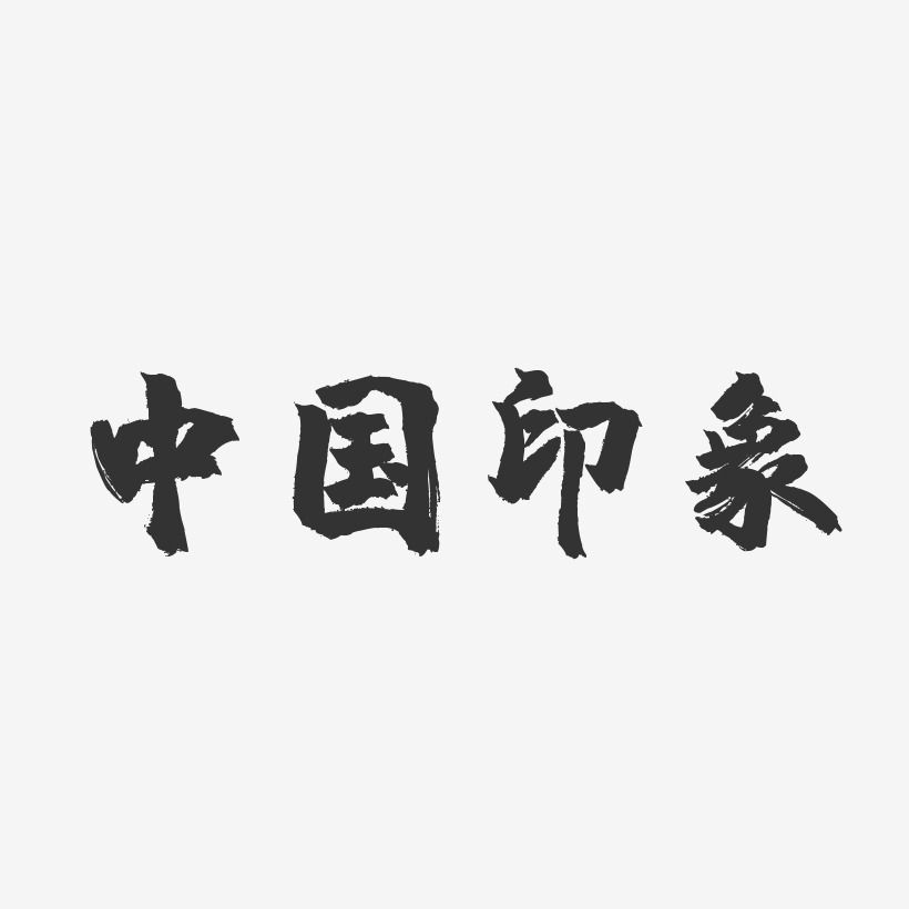 字魂网 艺术字 中国印象