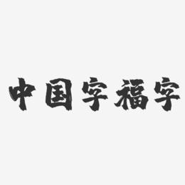 中国字福字-镇魂手书艺术字体