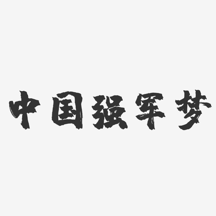 中國強藝術字下載_中國強圖片_中國強字體設計圖片大全_字魂網