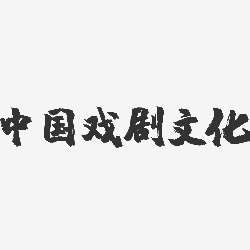 中国戏剧文化-镇魂手书文案横版