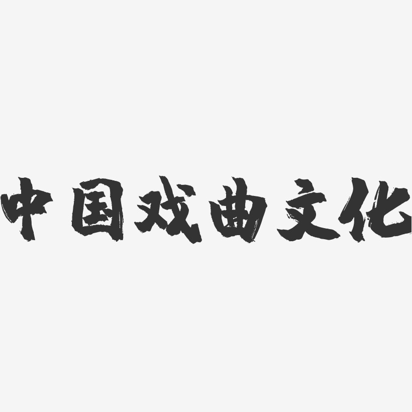 中国戏曲文化-镇魂手书简约字体