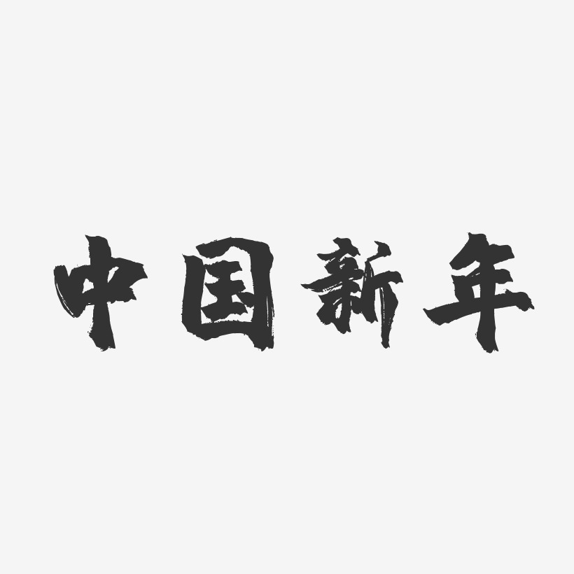 中国新年-镇魂手书艺术字体