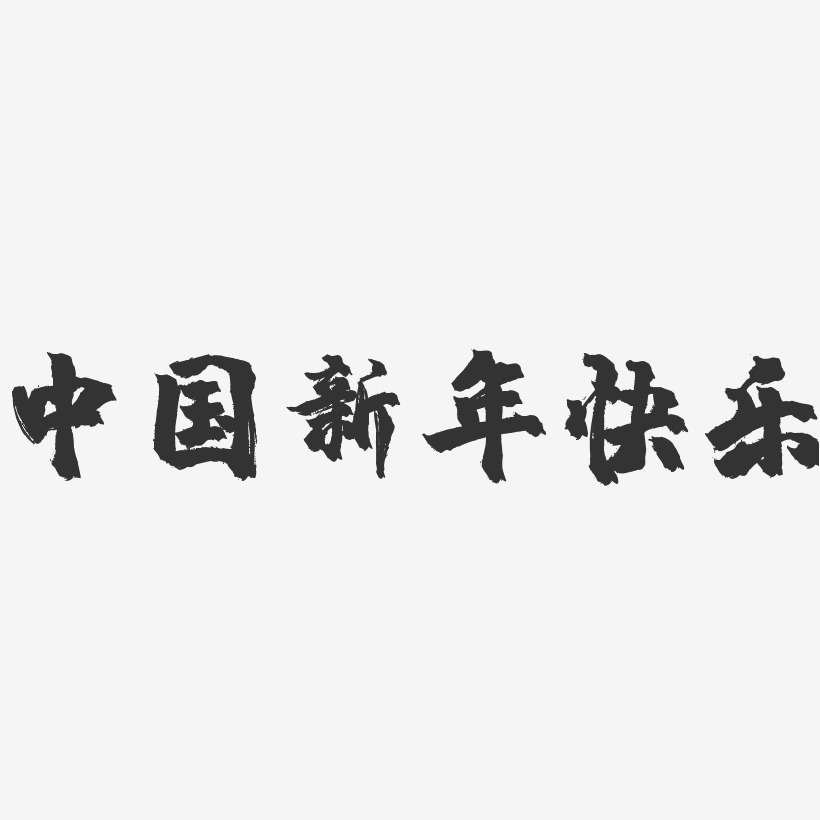 中国新年快乐-镇魂手书文字设计