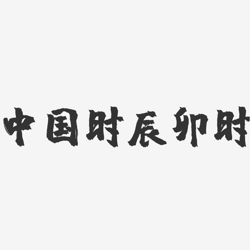 中国时辰卯时-镇魂手书艺术字体设计