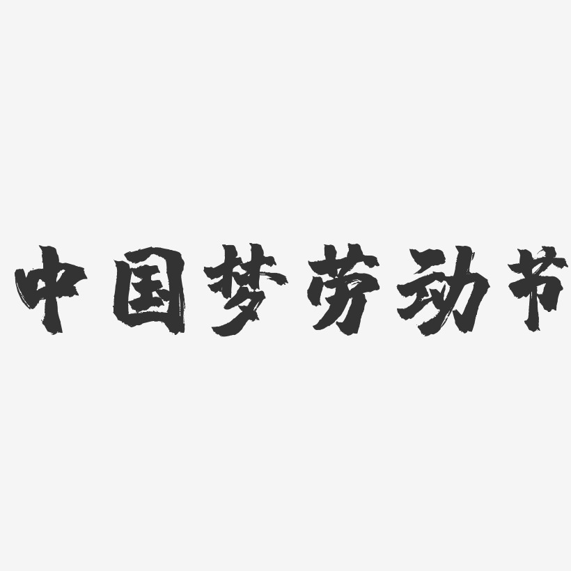 中国梦劳动节-镇魂手书文字设计