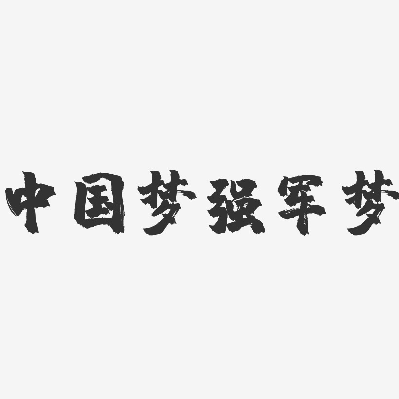 中国梦强军梦-镇魂手书艺术字体设计