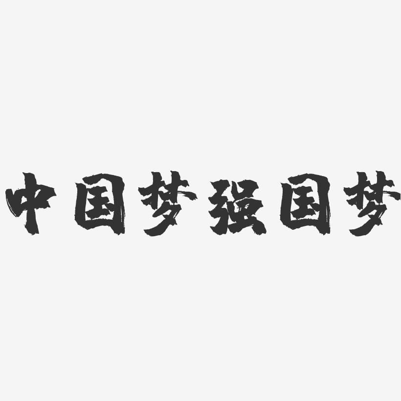 中国梦强国梦-镇魂手书艺术字体