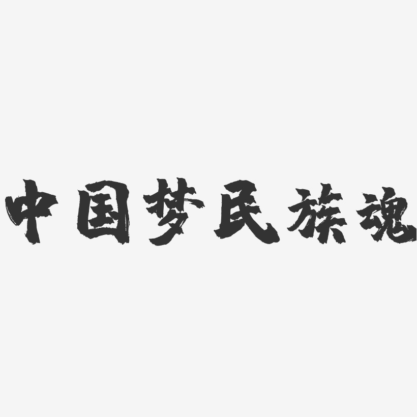 秦统一中国艺术字图片