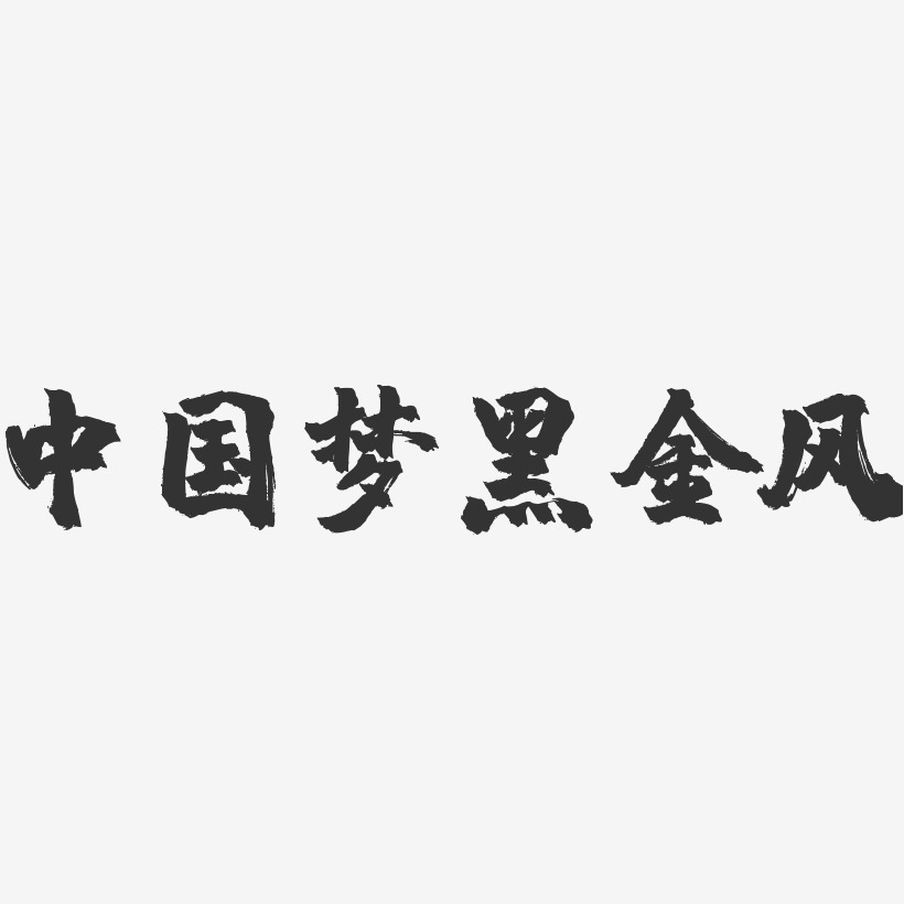 中国梦黑金风-镇魂手书艺术字体