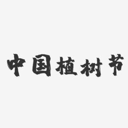 中国植树节-镇魂手书文字设计