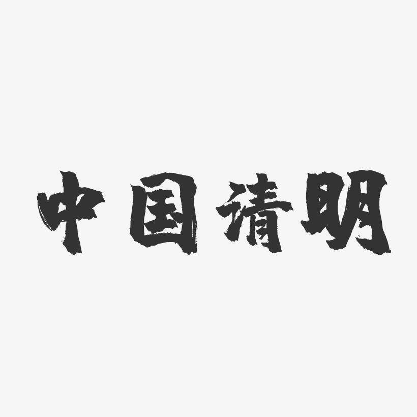 中国清明-镇魂手书文案横版