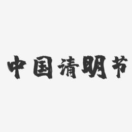 中国清明节-镇魂手书艺术字体设计