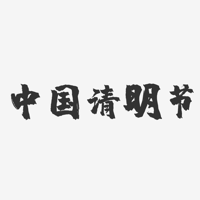 中国清明节-镇魂手书艺术字体设计