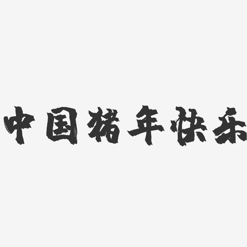中国猪年快乐-镇魂手书艺术字体设计