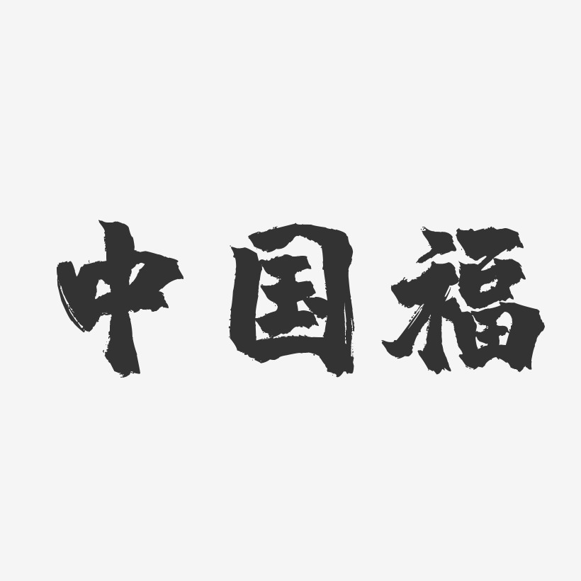 中国福-镇魂手书文案横版
