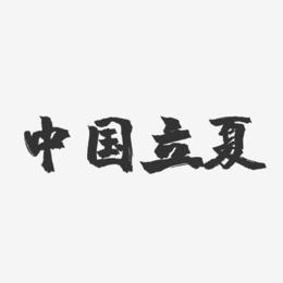 中国立夏-镇魂手书简约字体