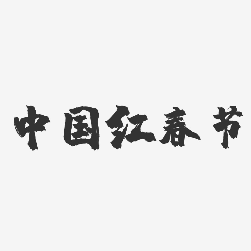 中国红春节-镇魂手书艺术字体设计