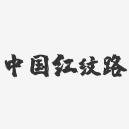 中国红纹路-镇魂手书文案横版