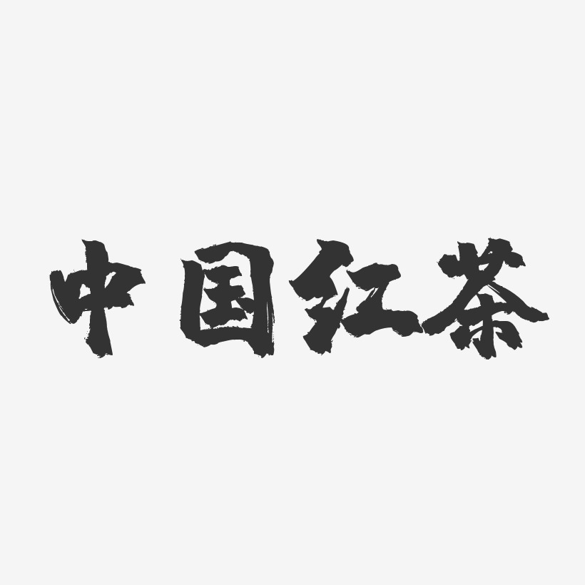中国红茶-镇魂手书文案设计