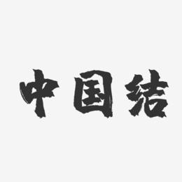 中国结-镇魂手书文字设计