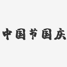 中国节国庆-镇魂手书文案设计