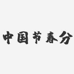 中国节春分-镇魂手书文案横版