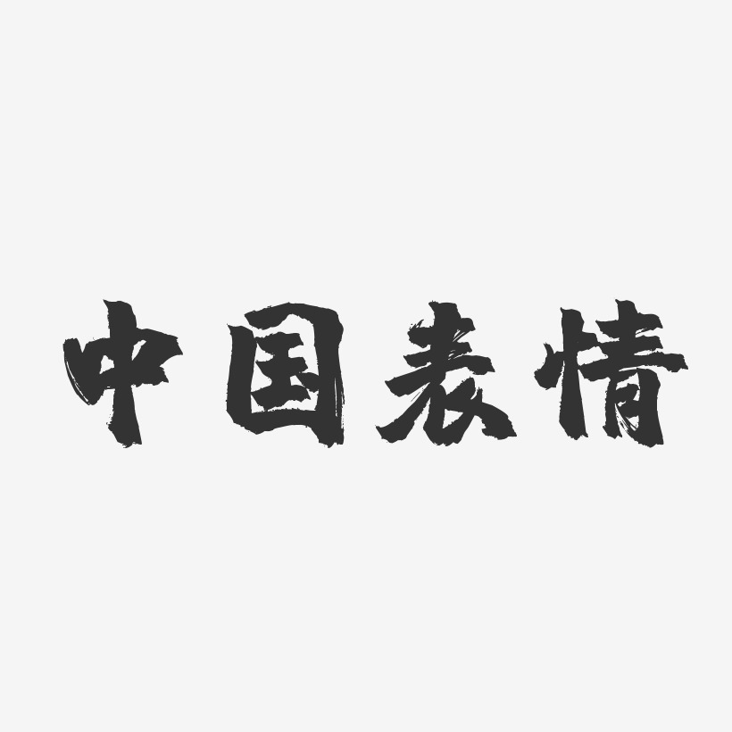 中國表情-鎮魂手書簡約字體