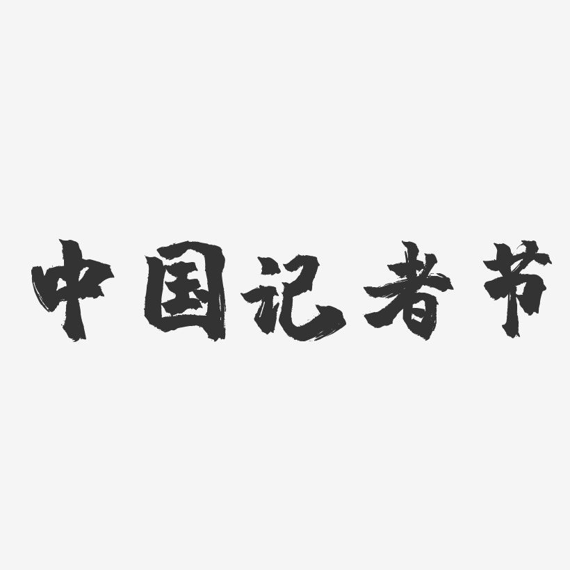 中国记者节-镇魂手书简约字体