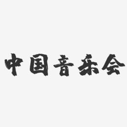 中国音乐会-镇魂手书文案横版