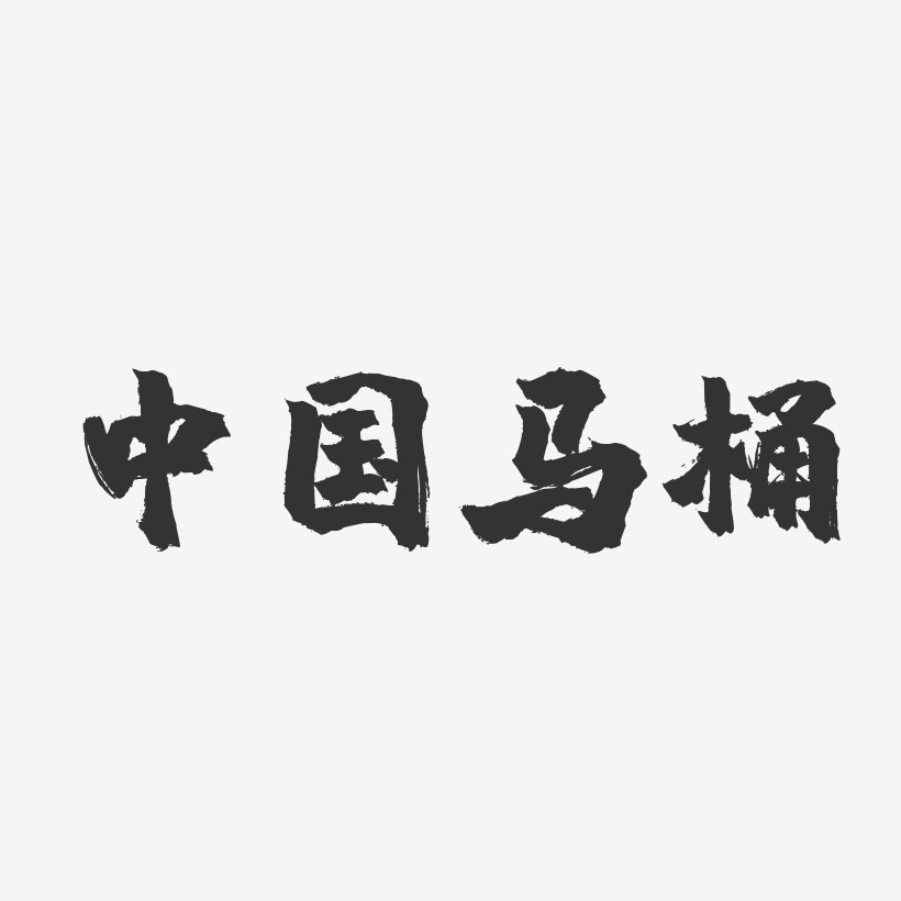 中国马桶-镇魂手书简约字体