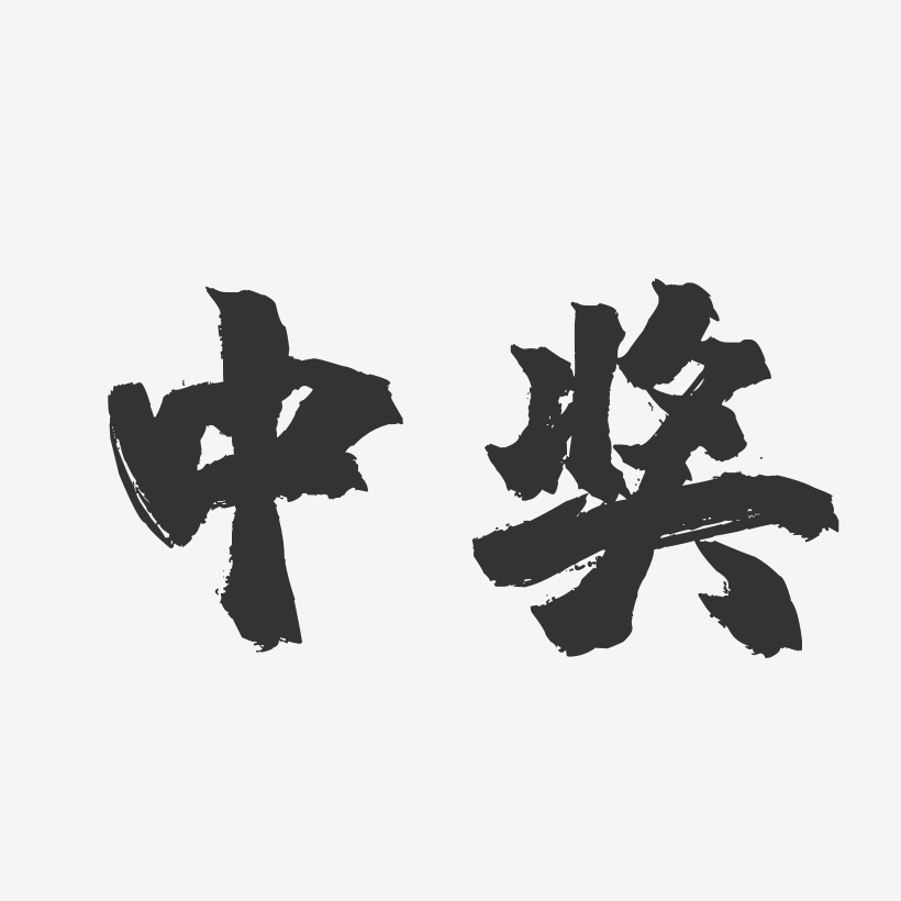中奖-镇魂手书艺术字体