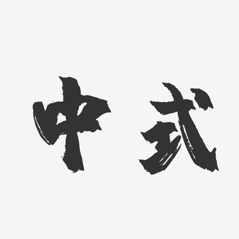 中式-镇魂手书艺术字体