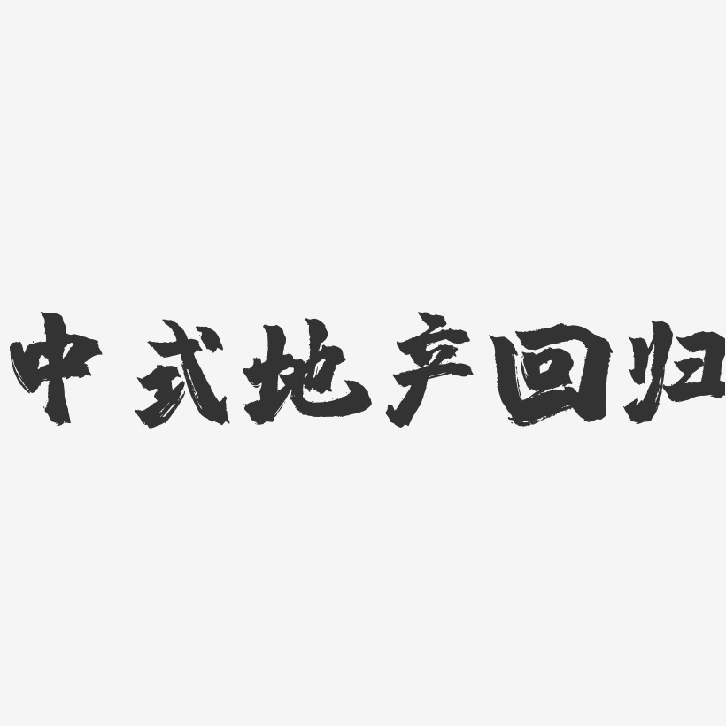 中式地产回归-镇魂手书艺术字体设计
