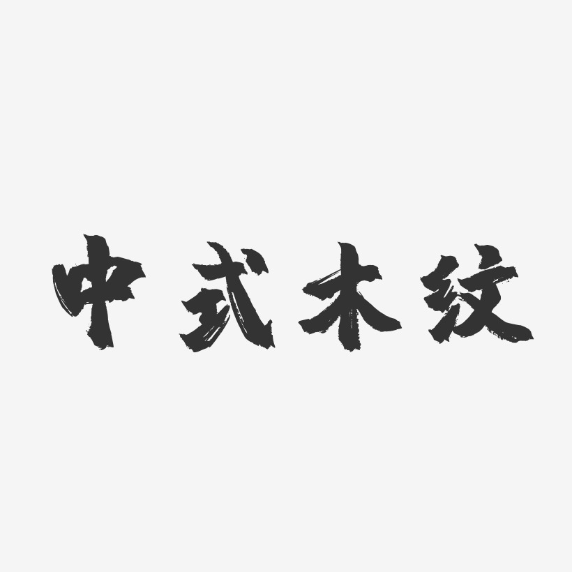 中式木纹-镇魂手书艺术字体设计