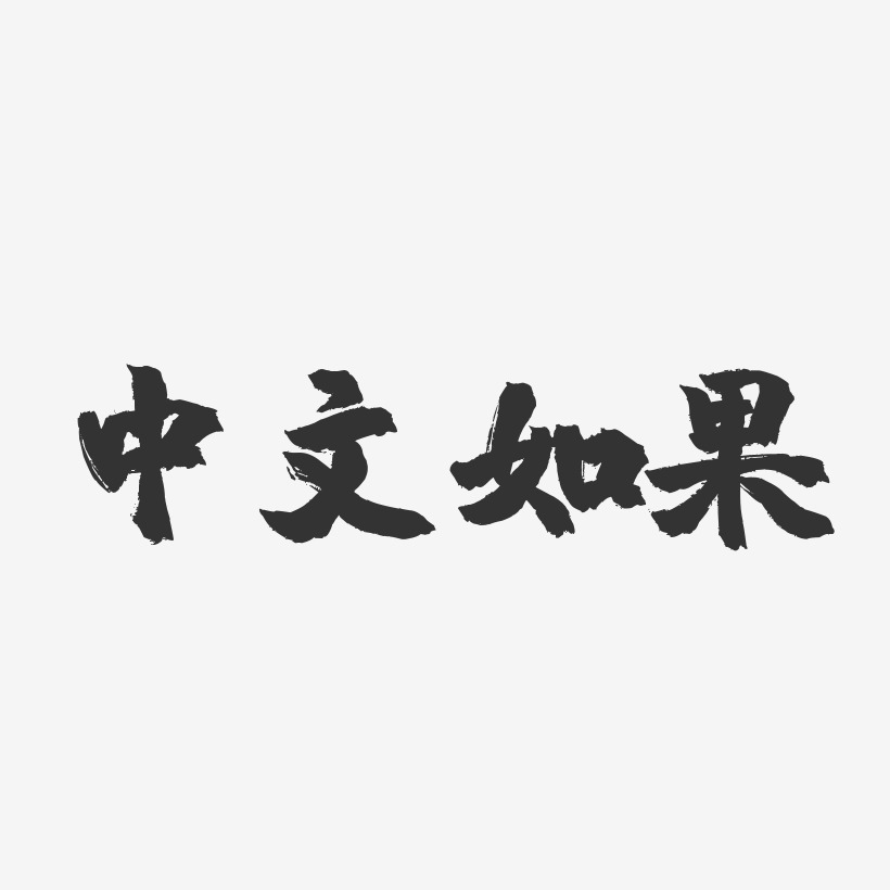 中文如果-镇魂手书文案横版