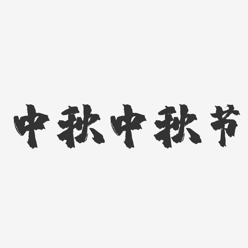 中秋中秋节-镇魂手书文案横版