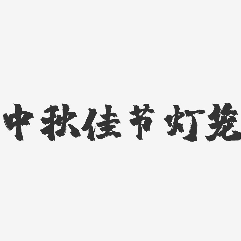 中秋佳节灯笼-镇魂手书艺术字体设计