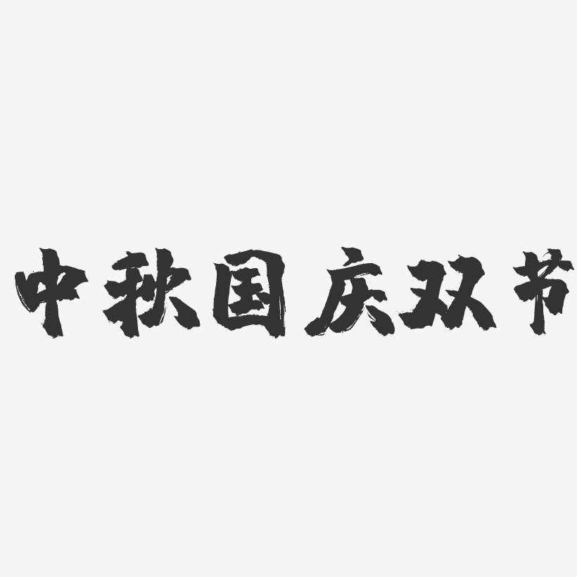 中秋国庆双节-镇魂手书文字设计