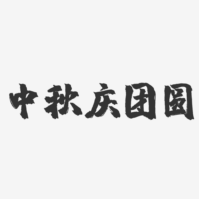 中秋庆团圆-镇魂手书简约字体