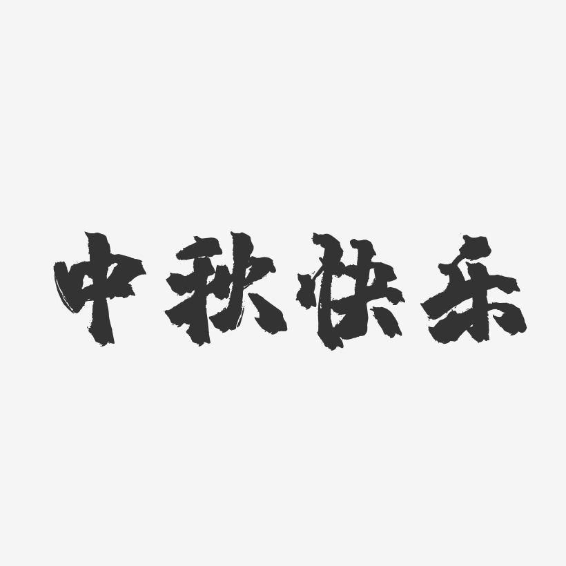 中秋快乐-镇魂手书艺术字体设计