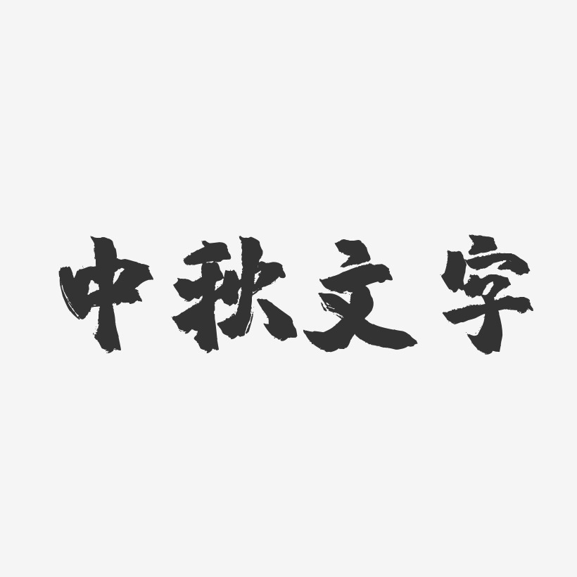 中秋文字-镇魂手书艺术字体设计