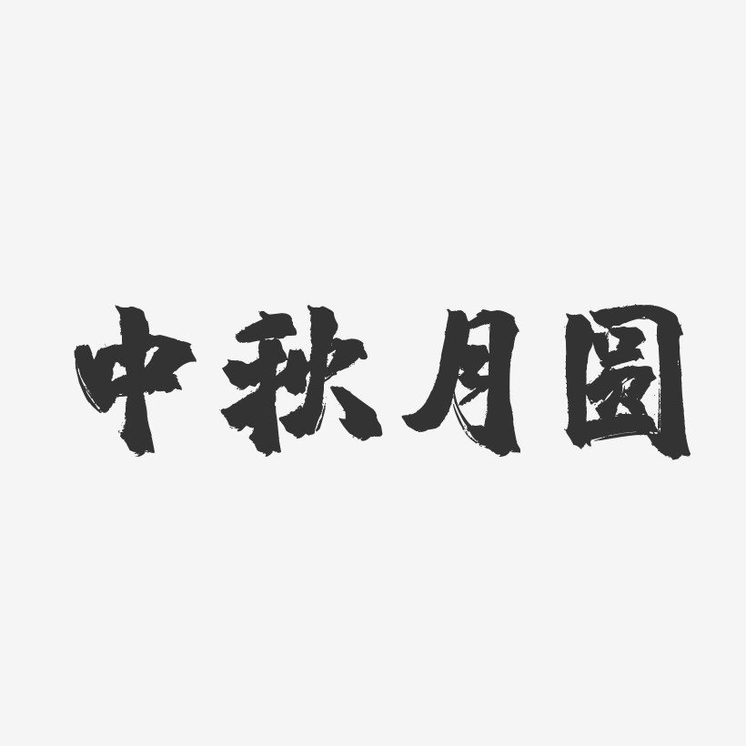 中秋月圆-镇魂手书艺术字体