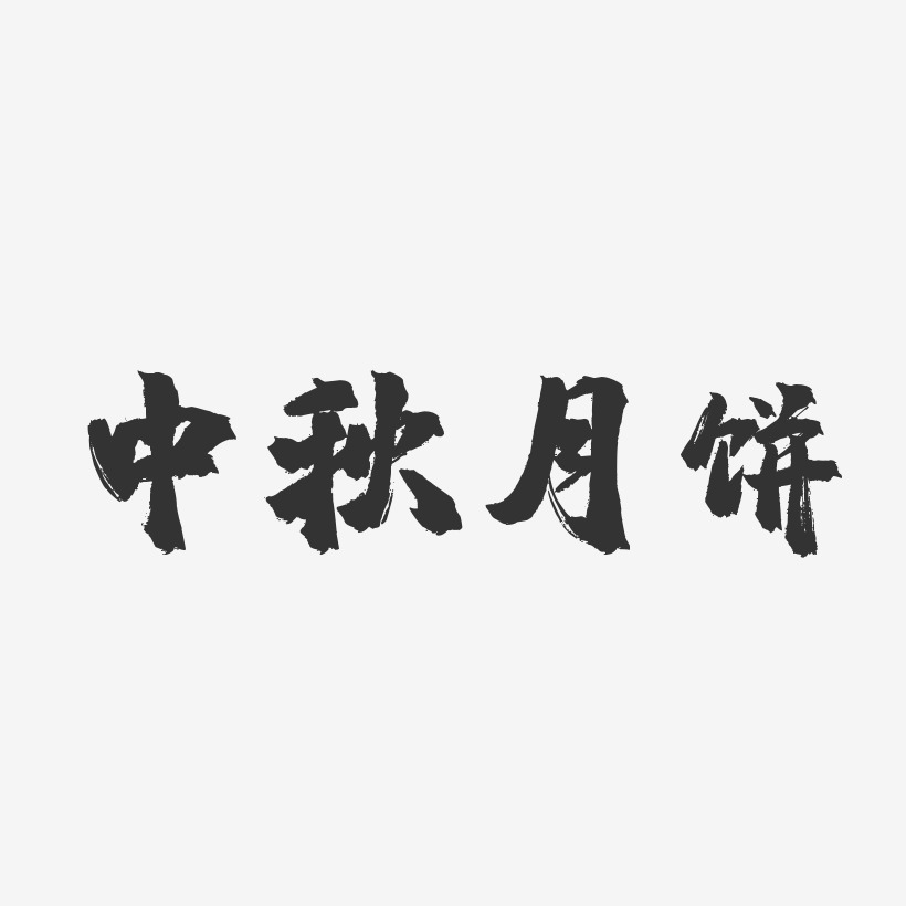 中秋月饼-镇魂手书艺术字体