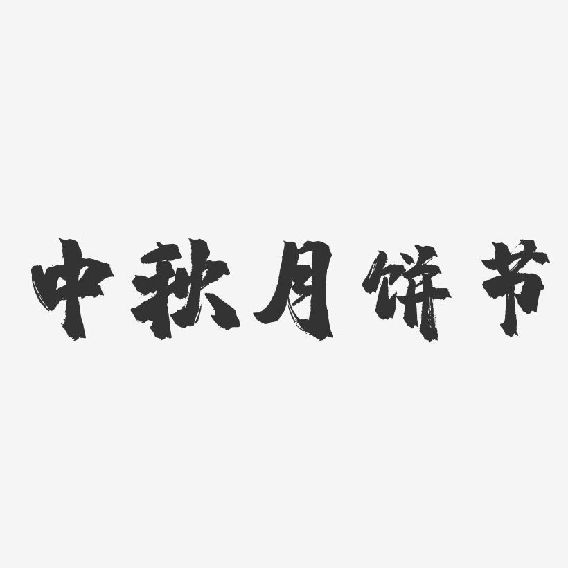 中秋月饼节-镇魂手书简约字体