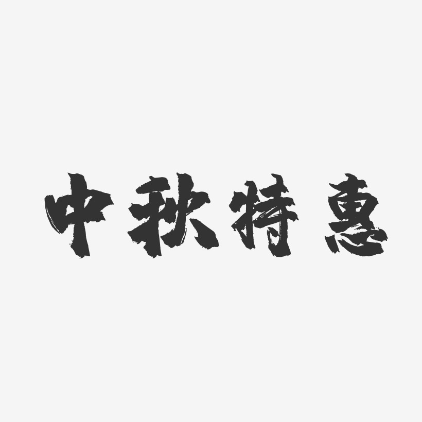 中秋特惠-镇魂手书艺术字体设计