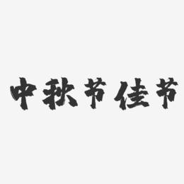 中秋节佳节-镇魂手书文案横版