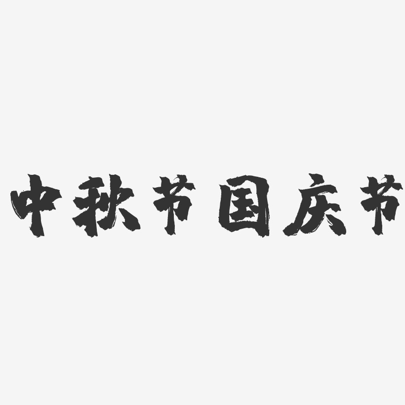 中秋节国庆节-镇魂手书简约字体