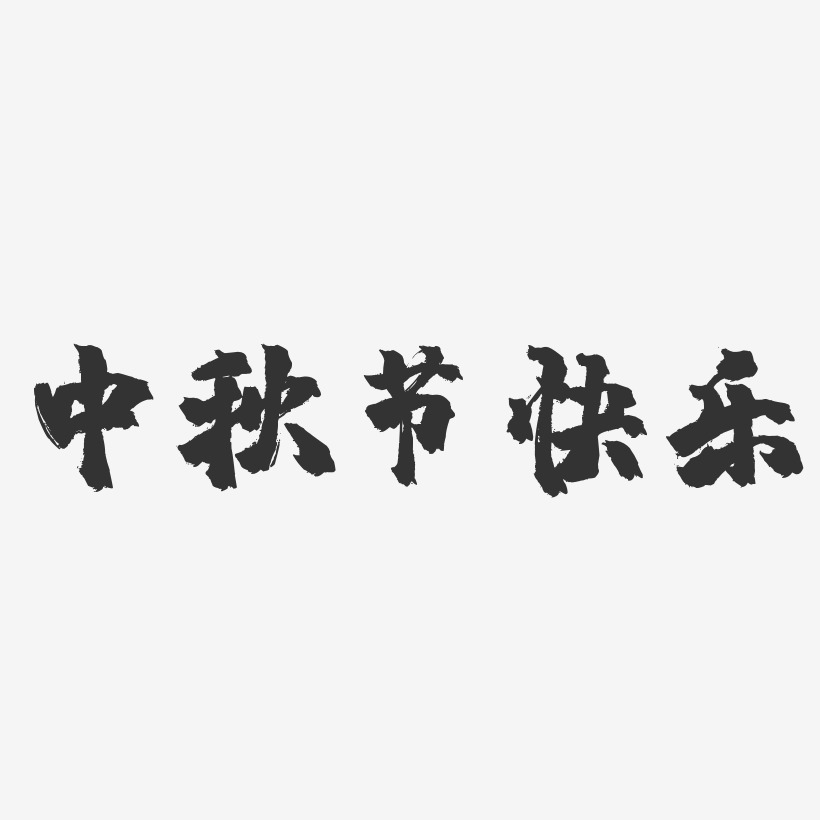 中秋节快乐-镇魂手书文案横版