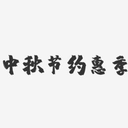 中秋节约惠季-镇魂手书黑白文字